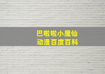 巴啦啦小魔仙 动漫百度百科